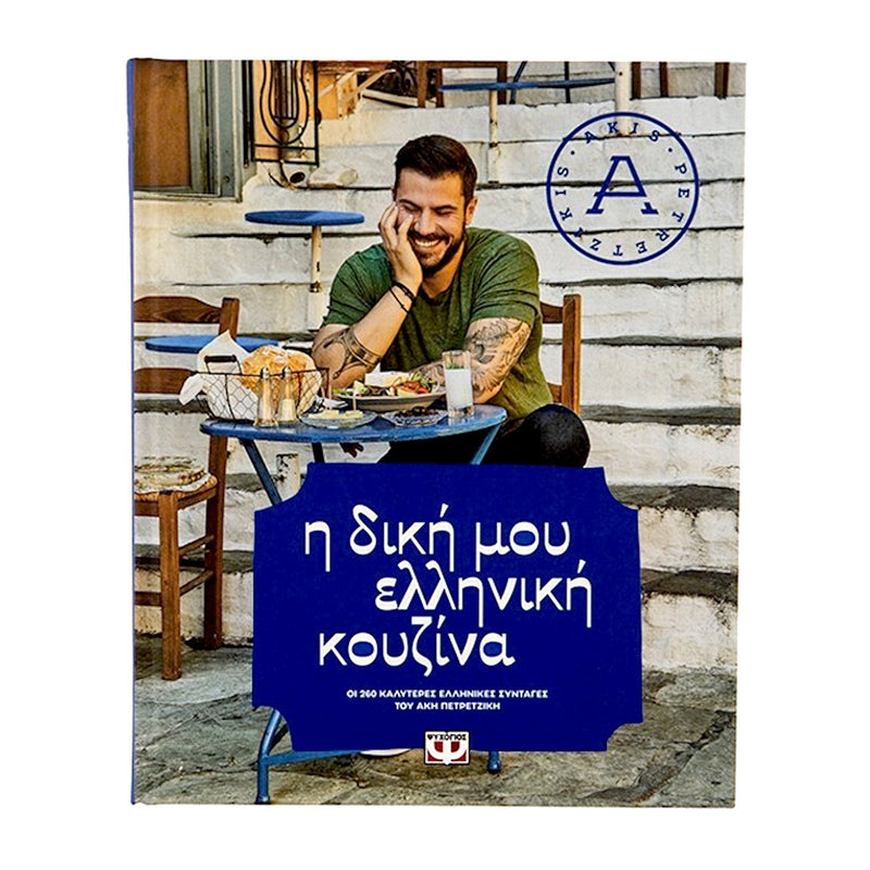 Buy Akis Petretzikis Greek Comfort food cookbook in Greek online by Australia's best gourmet grocer Grecian Purveyor.